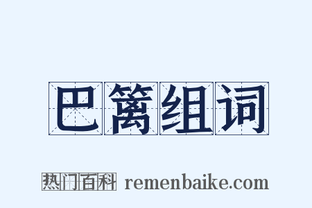 巴篱组词是什么意思的图片